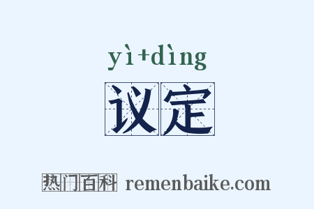 议定是什么意思的图片